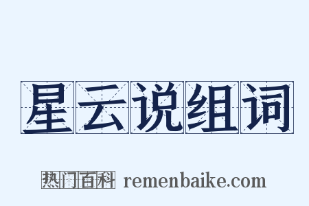 星云说组词是什么意思的图片